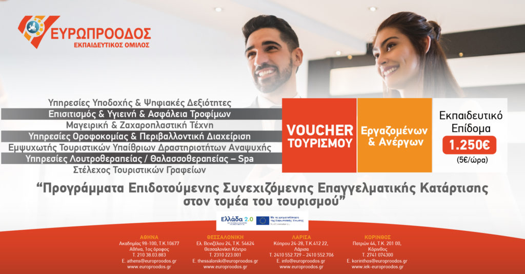 Voucher Τουρισμού Εργαζομένων & Ανέργων με εκπαιδευτικό επίδομα 1250€ (5€/ώρα)
